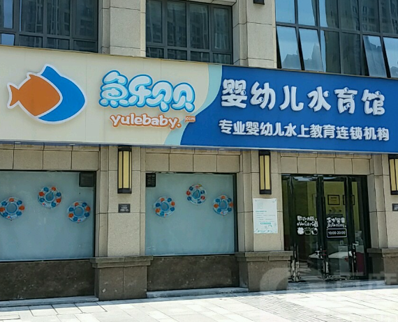 十大嬰兒游泳館：品牌的加盟費多少錢？