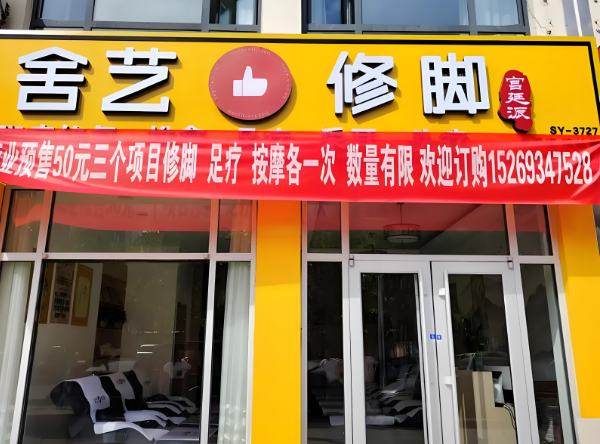 足浴加盟排行榜的前十名有哪些品牌？
