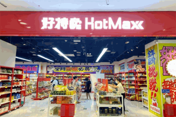好特賣HotMaxx品牌圖片