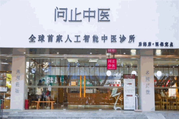 問止中醫(yī)品牌圖片