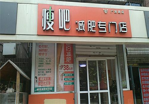 瘦吧專業(yè)減肥品牌圖片