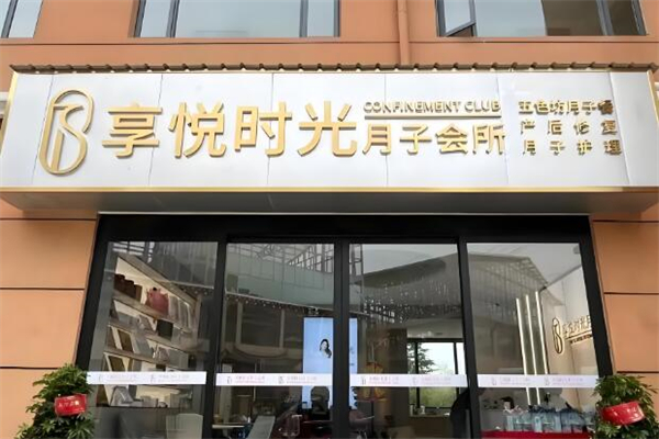 月子中心加盟店排行榜前十名:權(quán)威榜單發(fā)布
