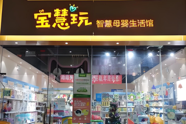 母嬰十大加盟店排行榜是哪十家值得加盟