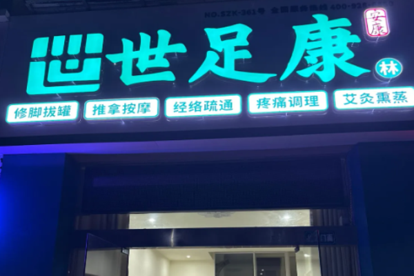 足療加盟店10大品牌？火爆足療商機(jī)全解析