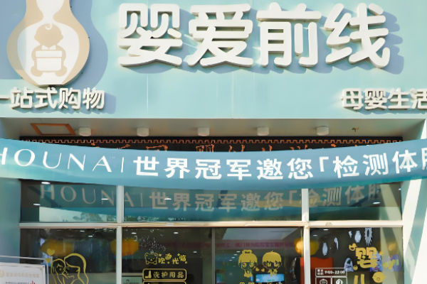 母嬰十大加盟店排行榜最新高利潤TOP榜