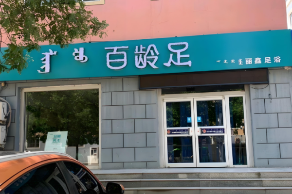 足療加盟店10大品牌？高品質(zhì)足療項(xiàng)目盤點(diǎn)