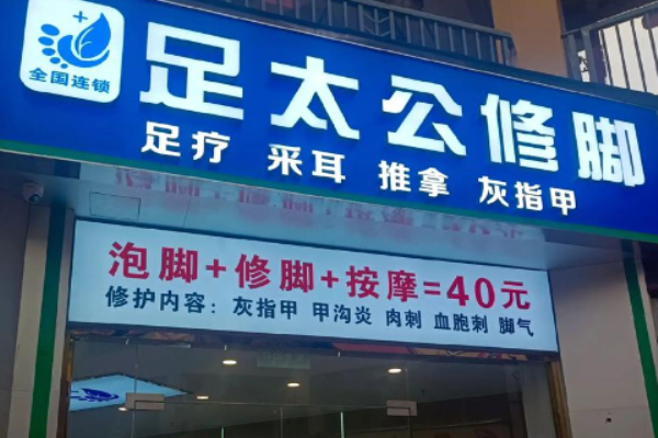 足療加盟店10大品牌？權(quán)威足療項目一一羅列