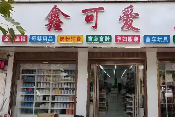 母嬰加盟店排行榜？當(dāng)前熱門品牌有哪些