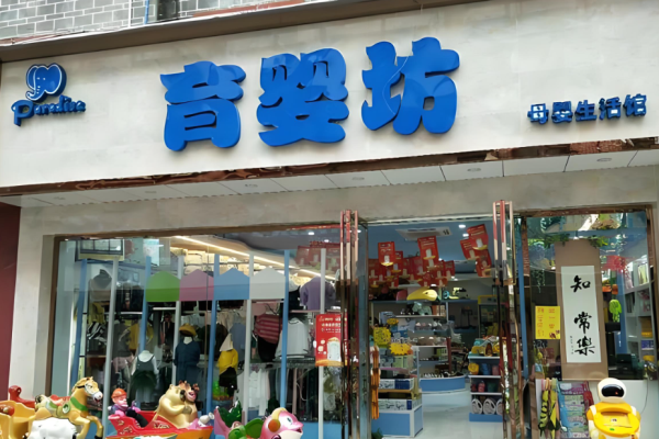 母嬰十大加盟店排行榜是哪十家值得加盟