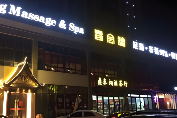 足療加盟排行榜前十名有哪些品牌？好品牌全方位介紹