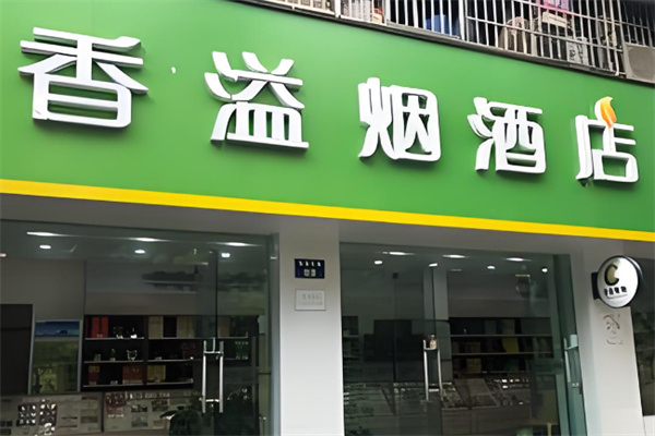 煙酒加盟排行榜最新：最新十大煙酒店品牌