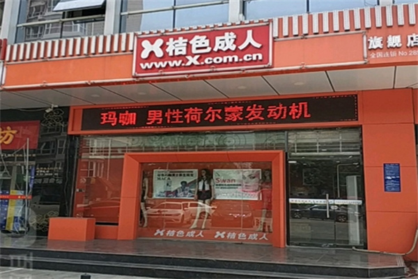 成人用品加盟品牌排行榜前十名有哪些？十大優(yōu)質(zhì)品牌精選推薦