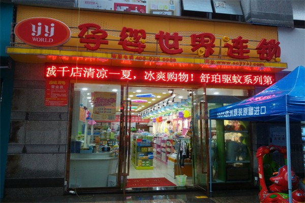 孕嬰世界品牌圖片