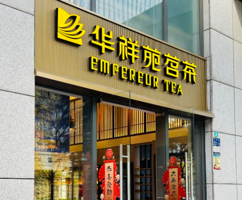 茶葉加盟品牌排行榜:十大關(guān)注的焦點(diǎn) 茶葉加盟品牌排行榜:十大關(guān)注的焦點(diǎn)