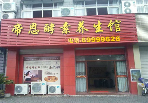 帝恩酵素浴品牌圖片
