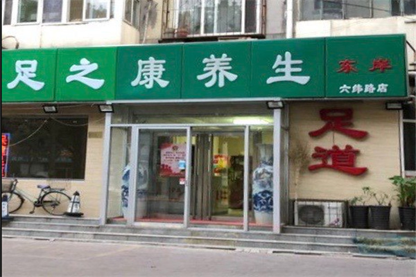 足之康加盟