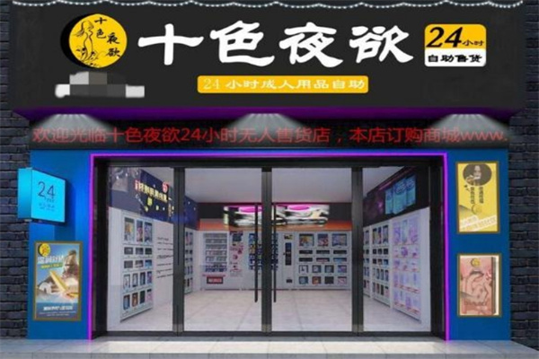 成人用品加盟品牌排行榜前十名有哪些？十大優(yōu)質(zhì)品牌精選推薦