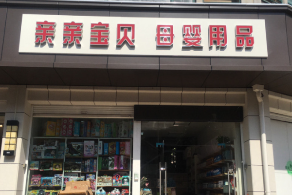 母嬰用品十大品牌加盟店排名、熱門品牌一一列舉