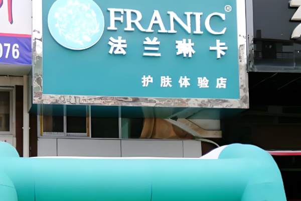 化妝品護(hù)膚品加盟店排行榜前十名有哪些