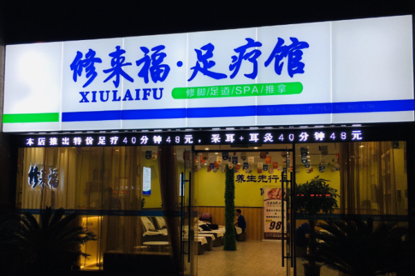 足療加盟店10大品牌？火爆商機(jī)大搜索