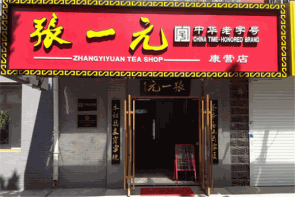 張一元茶莊品牌圖片