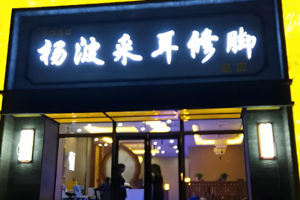 足療加盟店10大品牌？高收益項(xiàng)目大搜羅