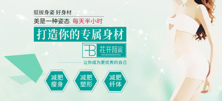 瘦身行業(yè)最具潛力加盟項(xiàng)目TOP榜揭秘！