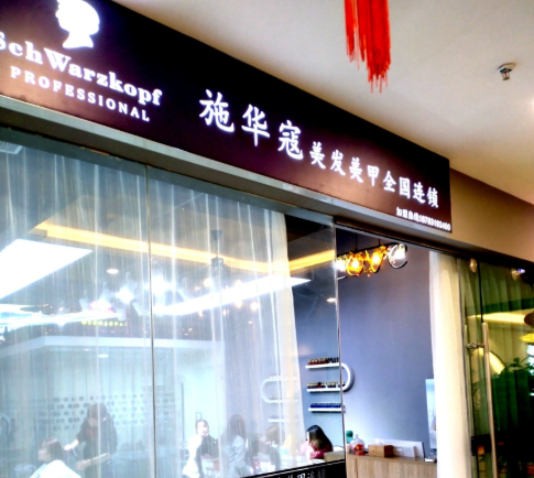 美容美發(fā)加盟10大排行：權(quán)威榜單大公開
