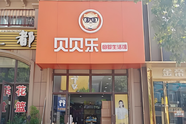 母嬰用品加盟排名前十品牌有哪些