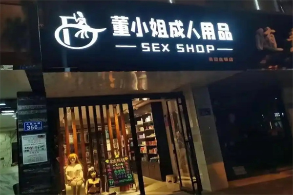 成人用品店加盟十大品牌排行榜？高盈利好項(xiàng)目任你選