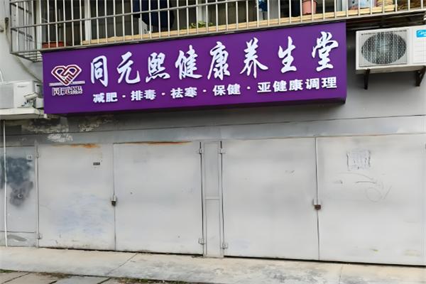 汗蒸房加盟店排行榜及價格：賺錢項目盤點