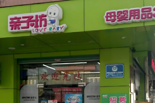 嬰幼兒用品加盟店排名？熱門項目全方位揭秘