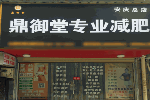 鼎御堂專業(yè)減肥