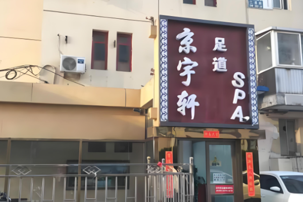 修腳加盟店排行榜十大品牌？?jī)?yōu)質(zhì)修腳品牌為您分析