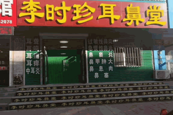 李時(shí)珍耳鼻堂品牌圖片