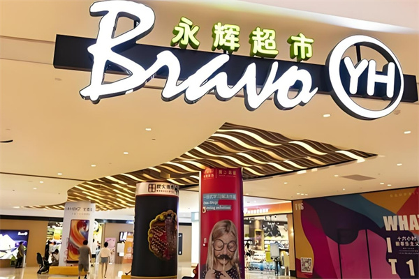 永輝便利店加盟