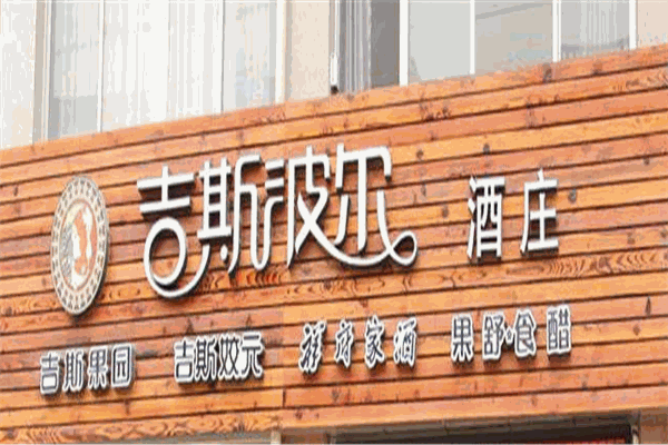 吉斯波爾酒莊品牌圖片