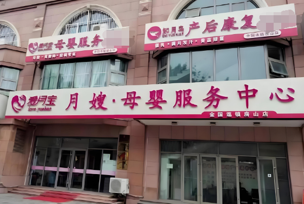月嫂加盟十大品牌有哪些好？創(chuàng)業(yè)者必看的賺錢指南！