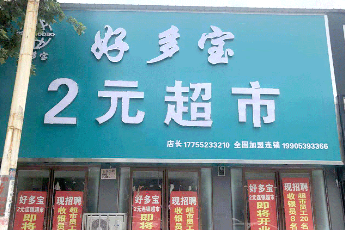 揭秘行業(yè)巨頭！大型超市連鎖加盟品牌實力排行榜