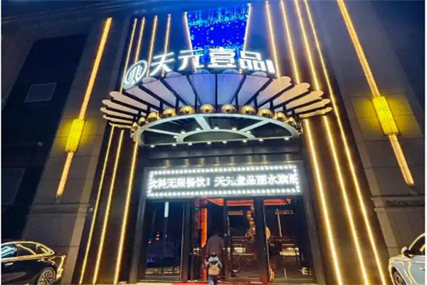 天元壹品養(yǎng)生店
