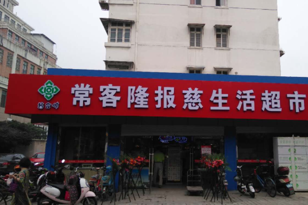 超市加盟品牌排行榜前十名？好項(xiàng)目不容錯(cuò)過