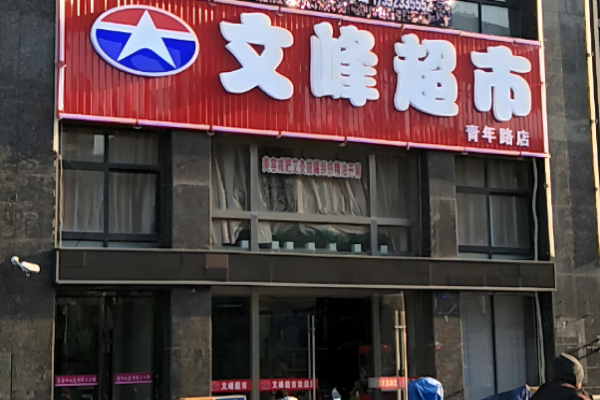 連鎖超市加盟店10大品牌？詳細(xì)品牌為您盤點(diǎn)