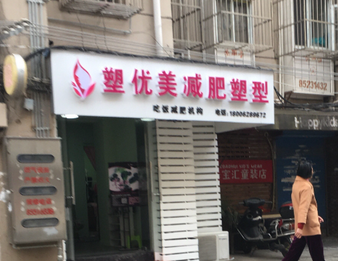 全國減肥加盟店排行榜前十名：你知道幾個？