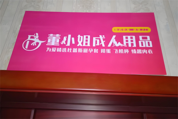 成人用品加盟店排名：十大熱門品牌引領(lǐng)財富新潮