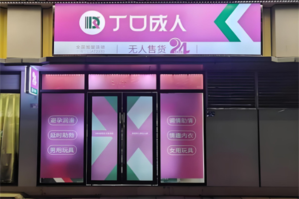 成人用品加盟店排名：十大熱門品牌引領(lǐng)財富新潮