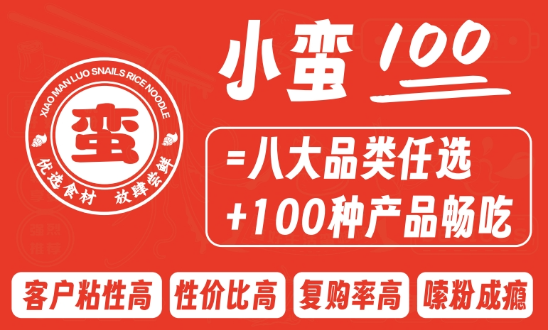 小蠻螺螺螄粉加盟