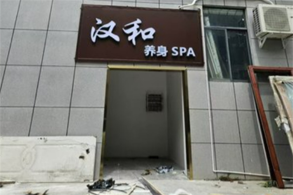 漢和養(yǎng)生館