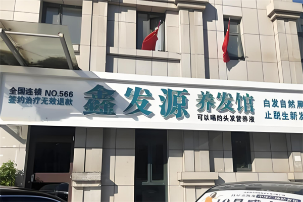 養(yǎng)發(fā)加盟店排行榜第一品牌是什么：獨(dú)家養(yǎng)發(fā)品牌特色
