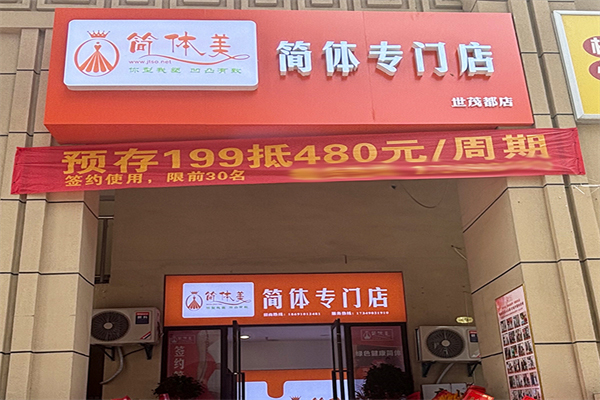 簡體美專業(yè)瘦身招商加盟