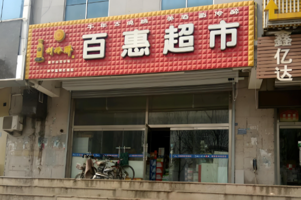 超市加盟十大連鎖品牌？優(yōu)質(zhì)項目一網(wǎng)打盡